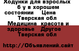 Ходунки для взрослых  б/у в хорошем состоянии. › Цена ­ 500 - Тверская обл. Медицина, красота и здоровье » Другое   . Тверская обл.